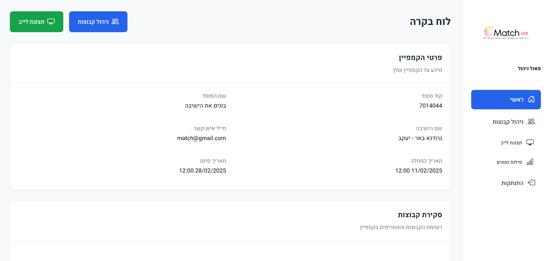 לוח בקרה של מאצ' לייב לניהול קמפיין מצ'ינג בנדרים פלוס